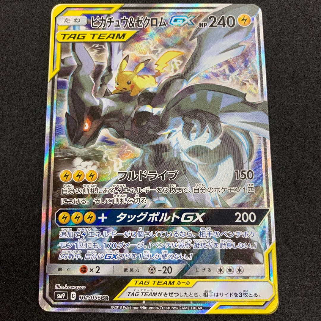 ポケモンカード ピカチュウ&ゼクロム gx sr sa ピカチュウ&ゼクロムGX
