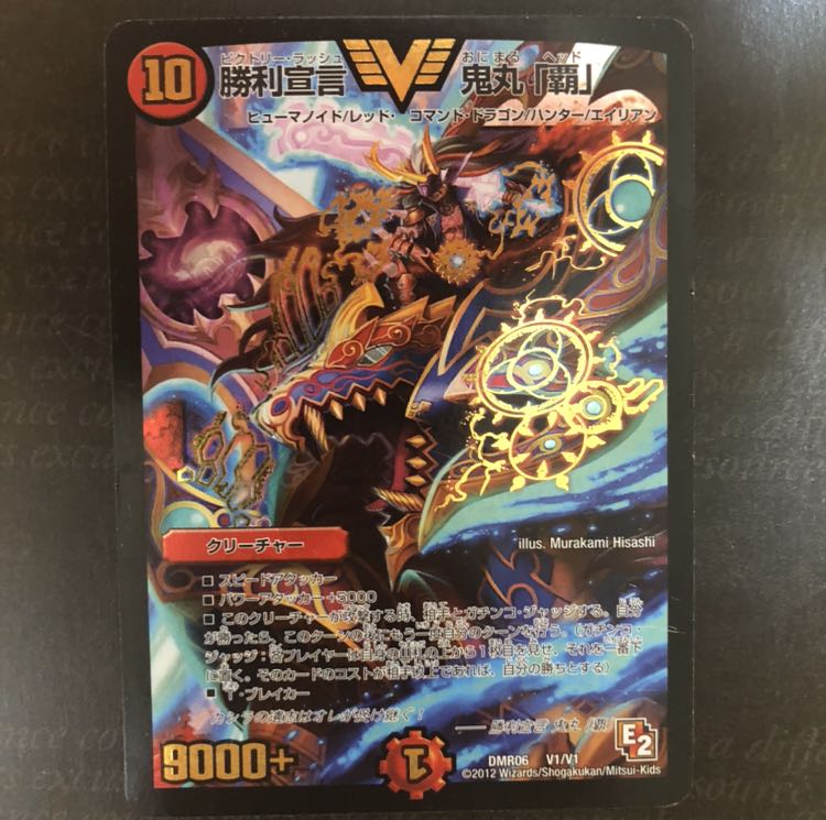 勝利宣言 鬼丸「覇」初期E2 1枚 (Used) （1409974050）| magi -TCG