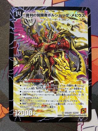 ボルシャック メビウス シークレット 米*谷様 デュエルマスターズ PSA