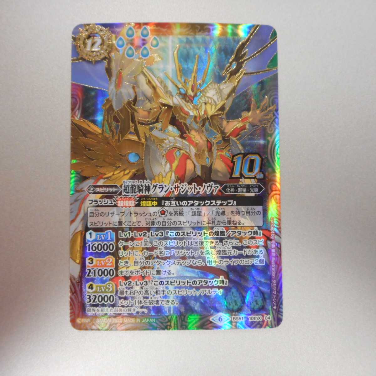 美品）超龍騎神グランサジットノヴァ 10thX BS51-10thX04 1枚の通販 遊