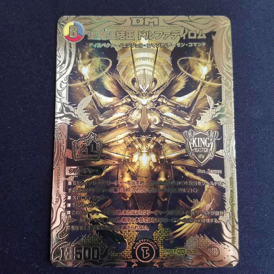 デュエルマスターズ 聖魔連結王ドルファディロム 20th ゴールドレア 金