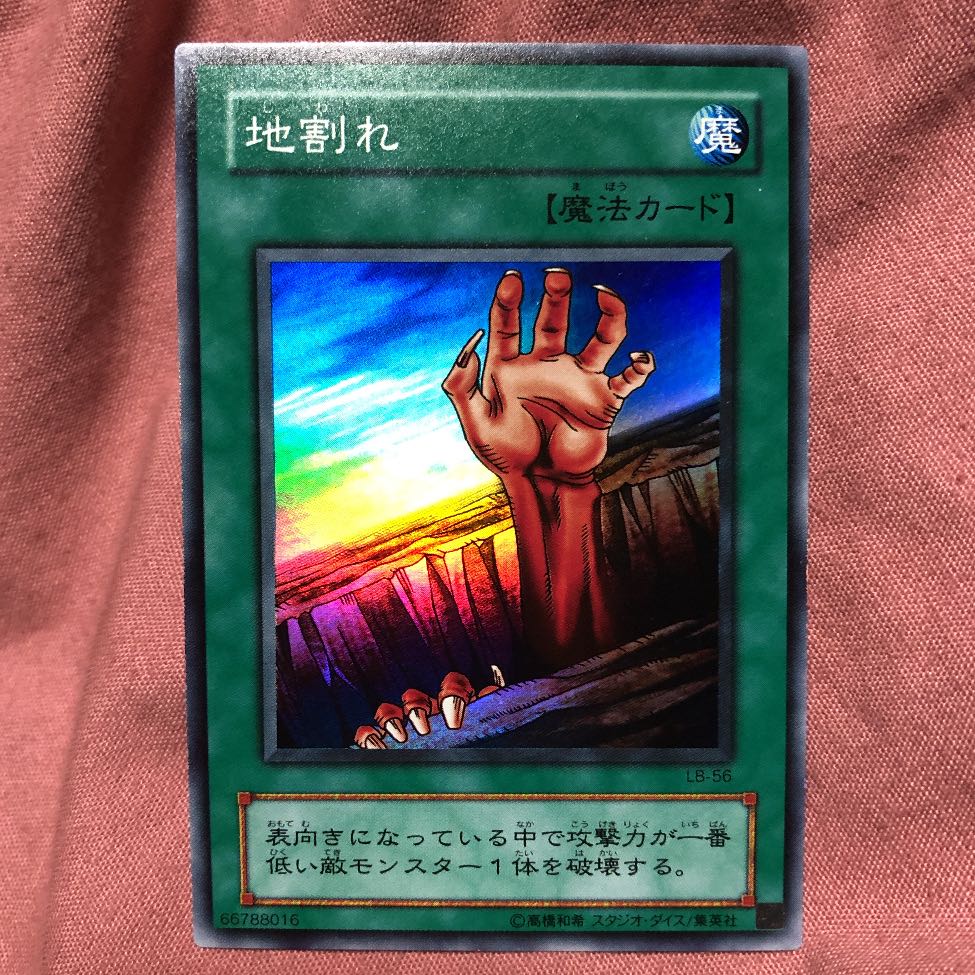 遊戯王 地割れ 裏面枠ズレエラー スーパーレア 初期 2期 希少品 1枚の