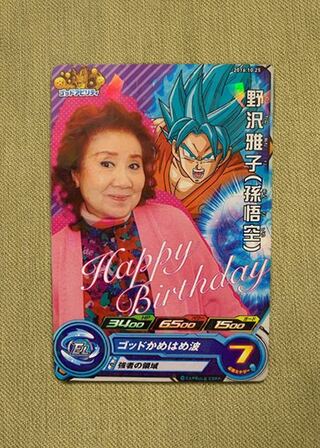 野沢雅子 ドラゴンボールヒーローズ 2016年誕生日 スーパー