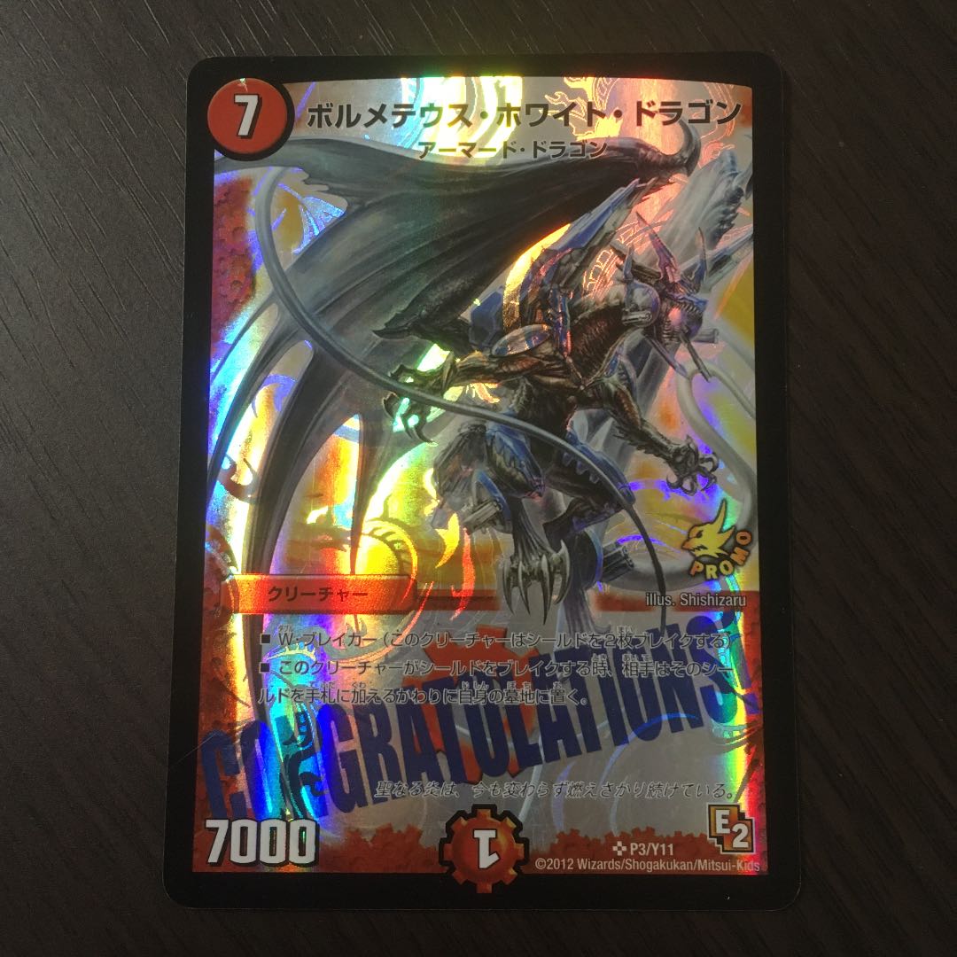 ボルメテウスホワイトドラゴンwinnerプロモ