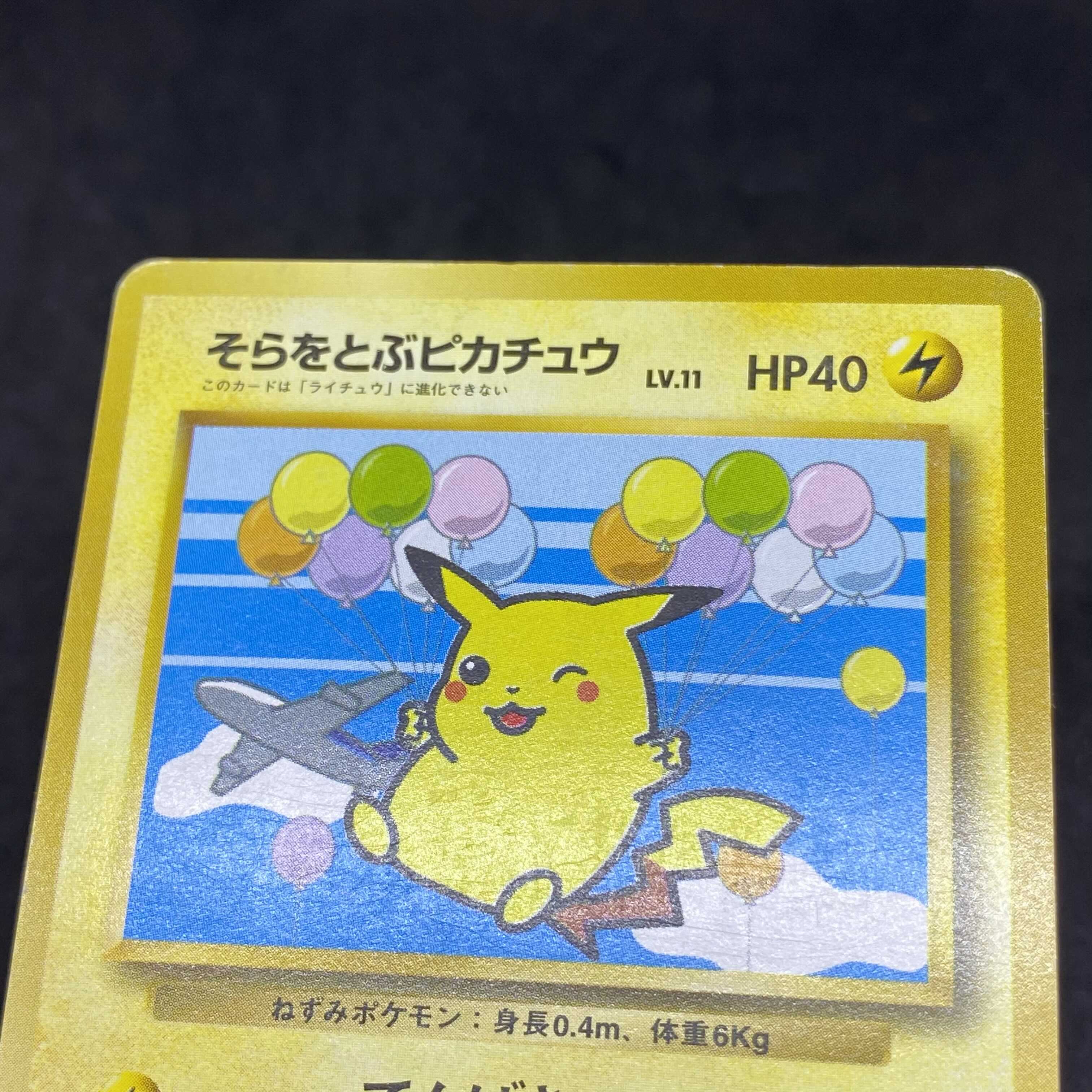 ARS10】ポケモンカード そらをとぶピカチュウ 旧裏 プロモ ポケモン