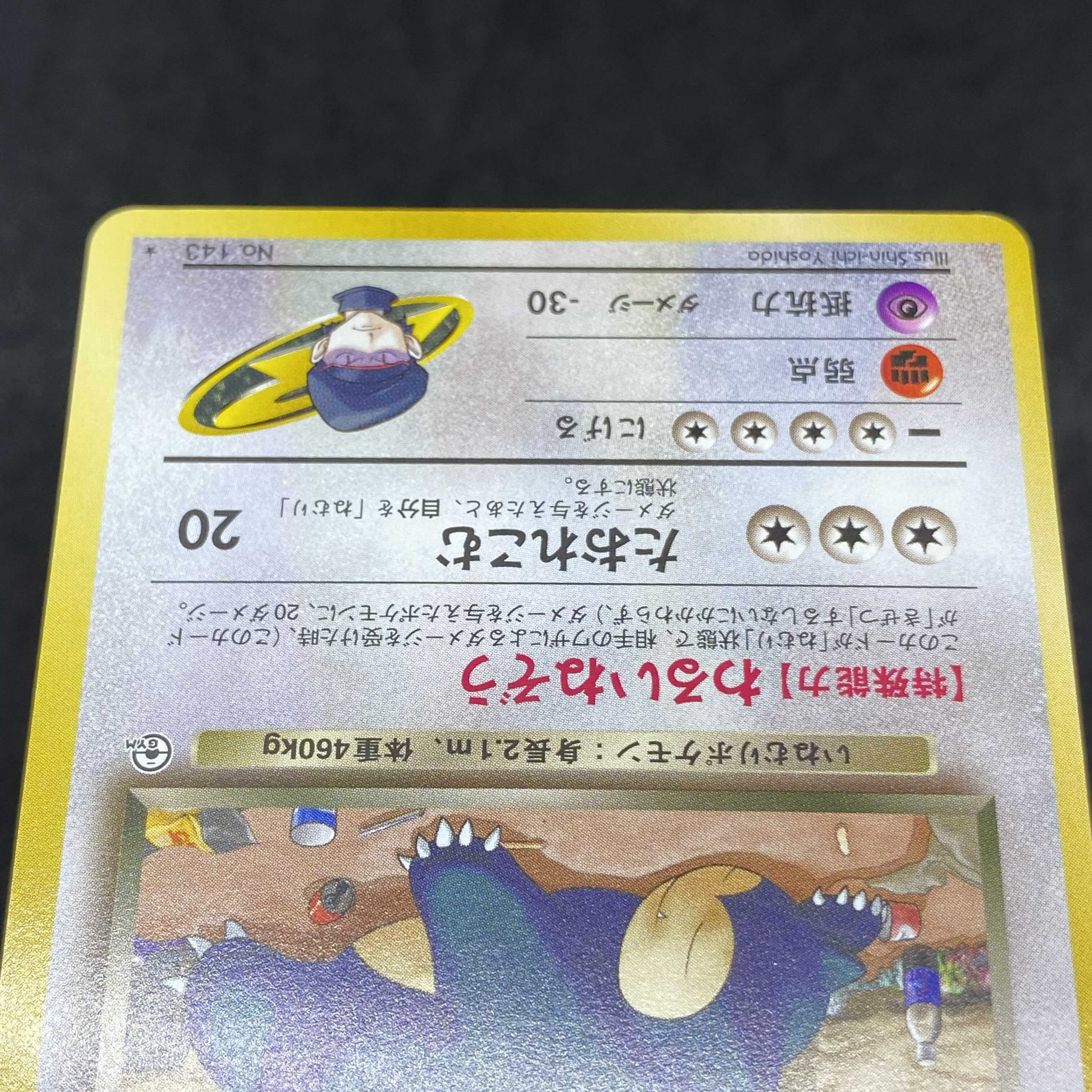 ポケモンカード 旧裏面 R団のカビゴン 1枚の通販 希少商品取扱店