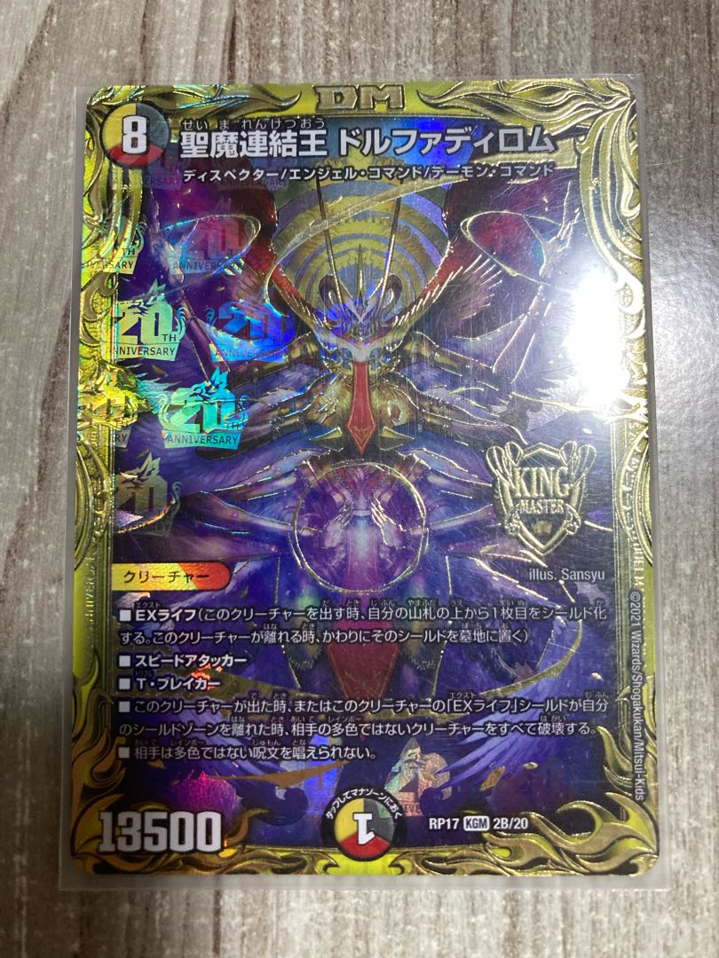 デュエルマスターズ 聖魔連結王ドルファディロム B 聖魔連結王 ドル