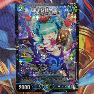 デュエマ 珊瑚妖精キユリ CSプロモ さんごようせいきゆり 珊瑚妖精