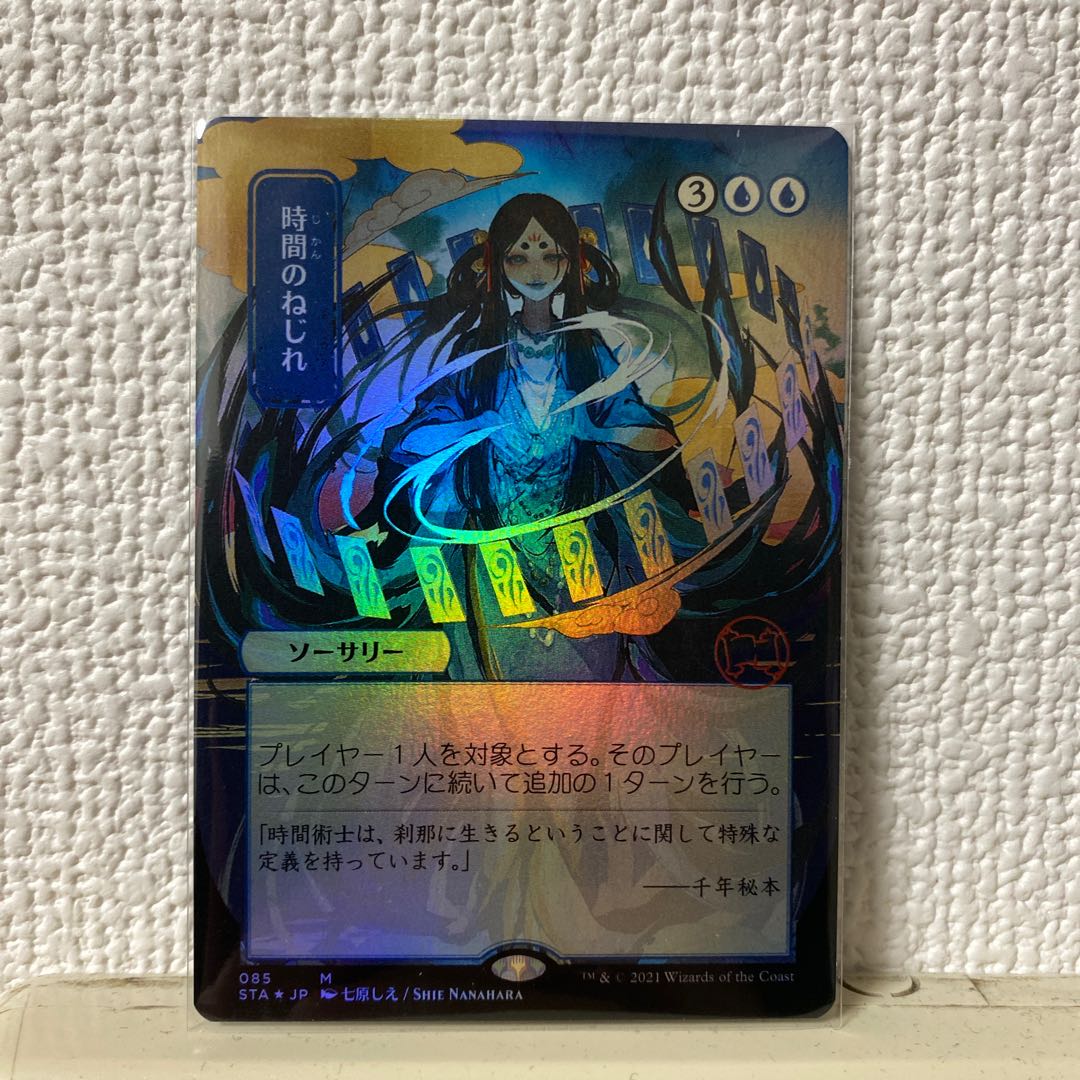 MTG 時間のねじれ foil MtG 時間のねじれ/Time Warp foil ミスティカル