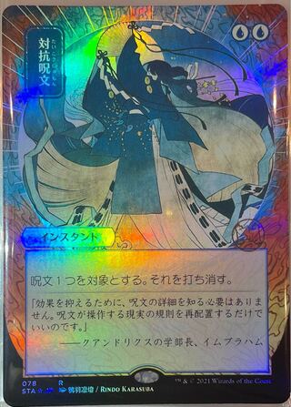対抗呪文セットブースターfoil ミスティカルアーカイブ