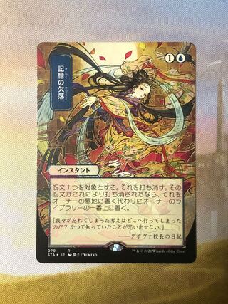 MTG 記憶の欠落 ミスティカルアーカイブ セット/ドラフトブースター版