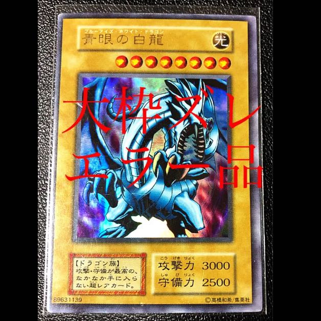 大枠ズレエラー品 遊戯王 青眼の白龍 初期 EX版 ウルトラレア 希少品 1