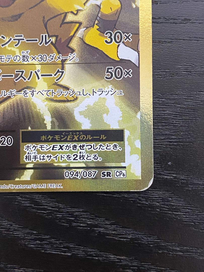ピカチュウEX CP6 ピカチュウEX SR CP6 20th Anniversary 094/087