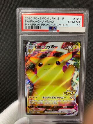 ピカチュウVMAX (ばんざい) PSA10 ピカチュウ VMAX psa10 プロモ