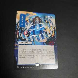 MTG 時間のねじれ コレクターブースター産 MtG 時間のねじれ/Time Warp