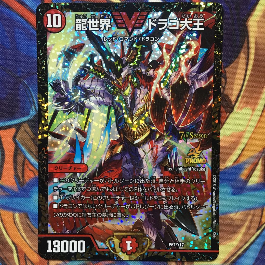龍世界 ドラゴ大王 神アート プロモ 龍世界 ドラゴ大王 [DM25EX1 PR1