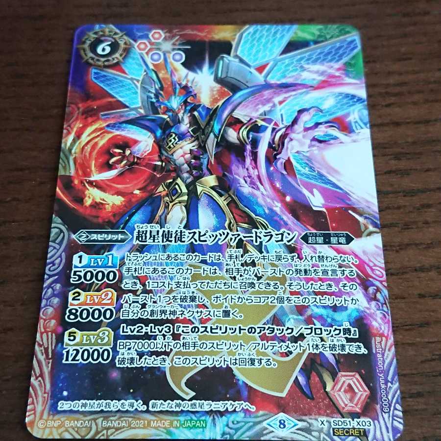 5134バトルスピリッツ 超星使徒スピッツァードラゴン シークレット 1枚