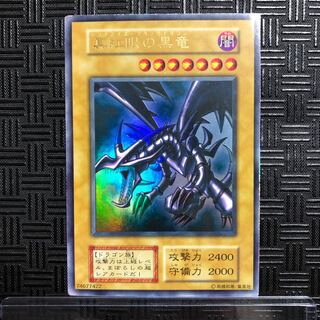 遊戯王 レッドアイズブラックドラゴン 初期ウルトラ レッドアイズ