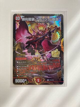 販売 勝利龍装クラッシュ”覇道” プロモ 4枚 勝利龍装 クラッシュ覇道
