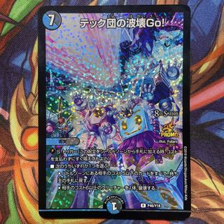 デュエルマスターズ テック団の破壊go CS プロモ テック団の波壊Go! CS