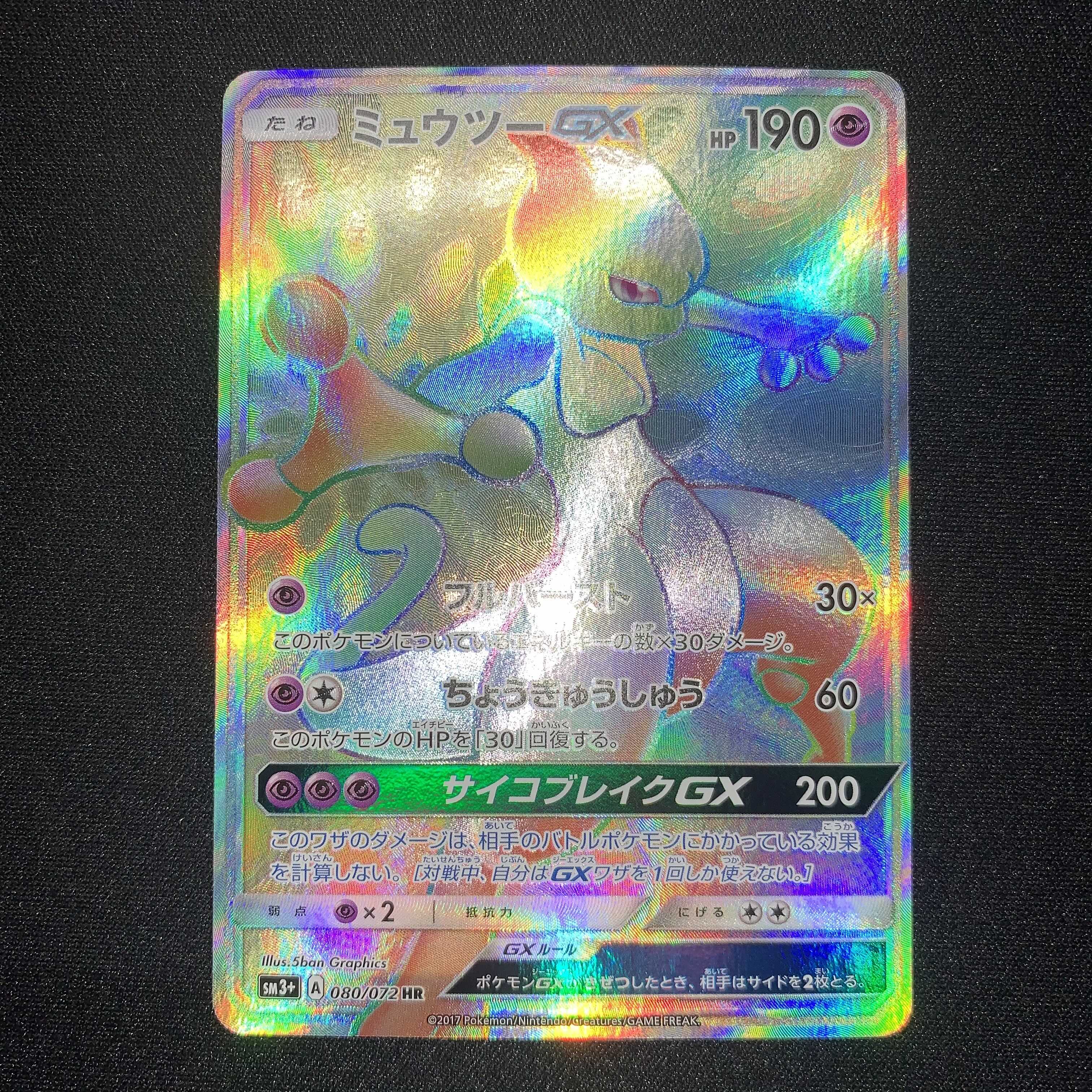 ミュウツーGX HR SM3+ ひかる伝説 080/072
