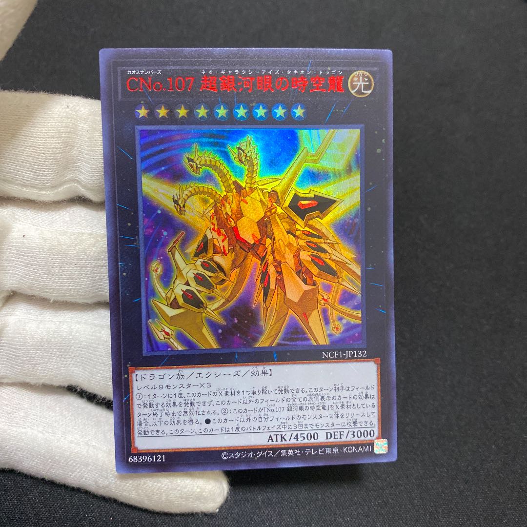遊戯王 No.107 銀河眼の時空竜 超銀河眼の時空龍 赤字ウルトラ 1