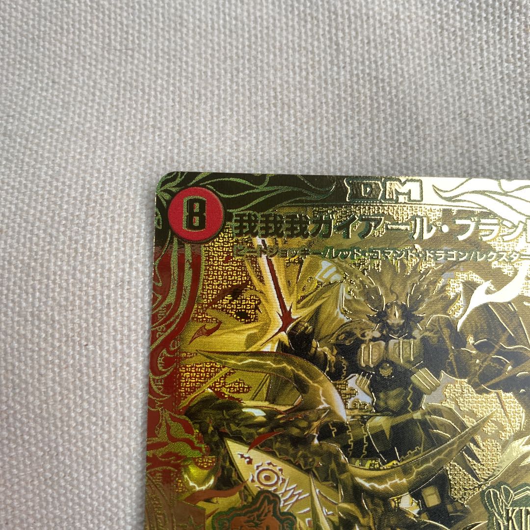 デュエルマスターズ 我我我ガイアール・ブランド PSA10 ゴールドレア