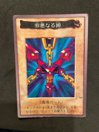 遊戯王バンダイ版】邪悪なる鎖 非売品 限定品 1枚の通販 718797343