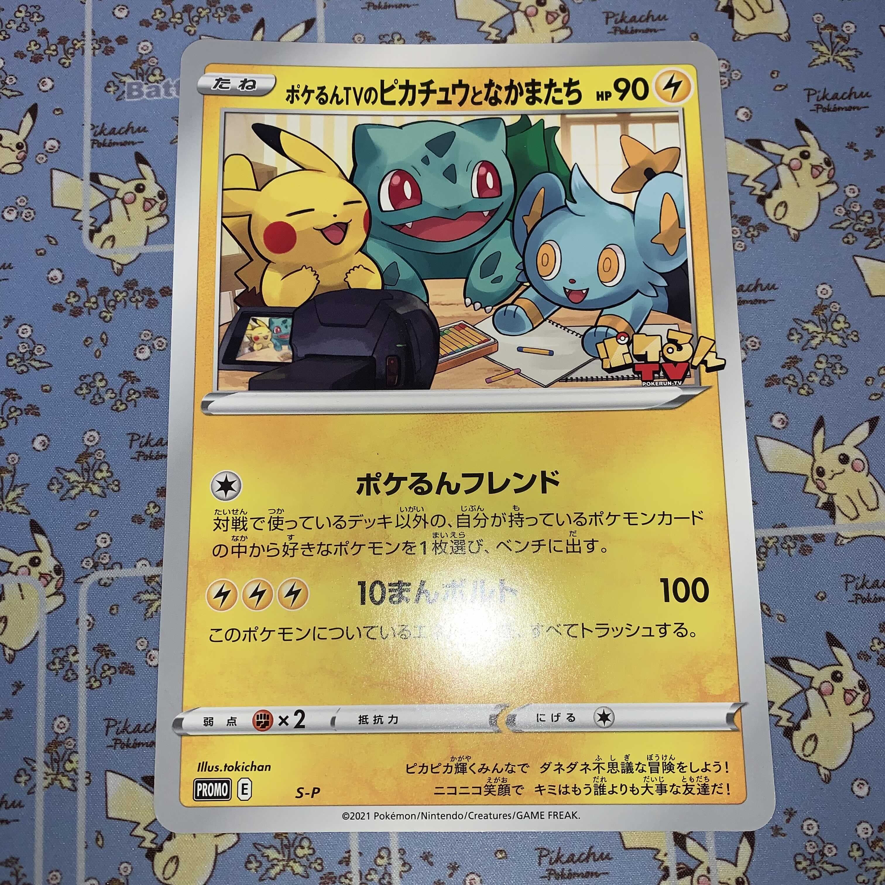 S-P ポケるんTVのピカチュウとなかまたち（ジャンボ） 6枚分 2200円/