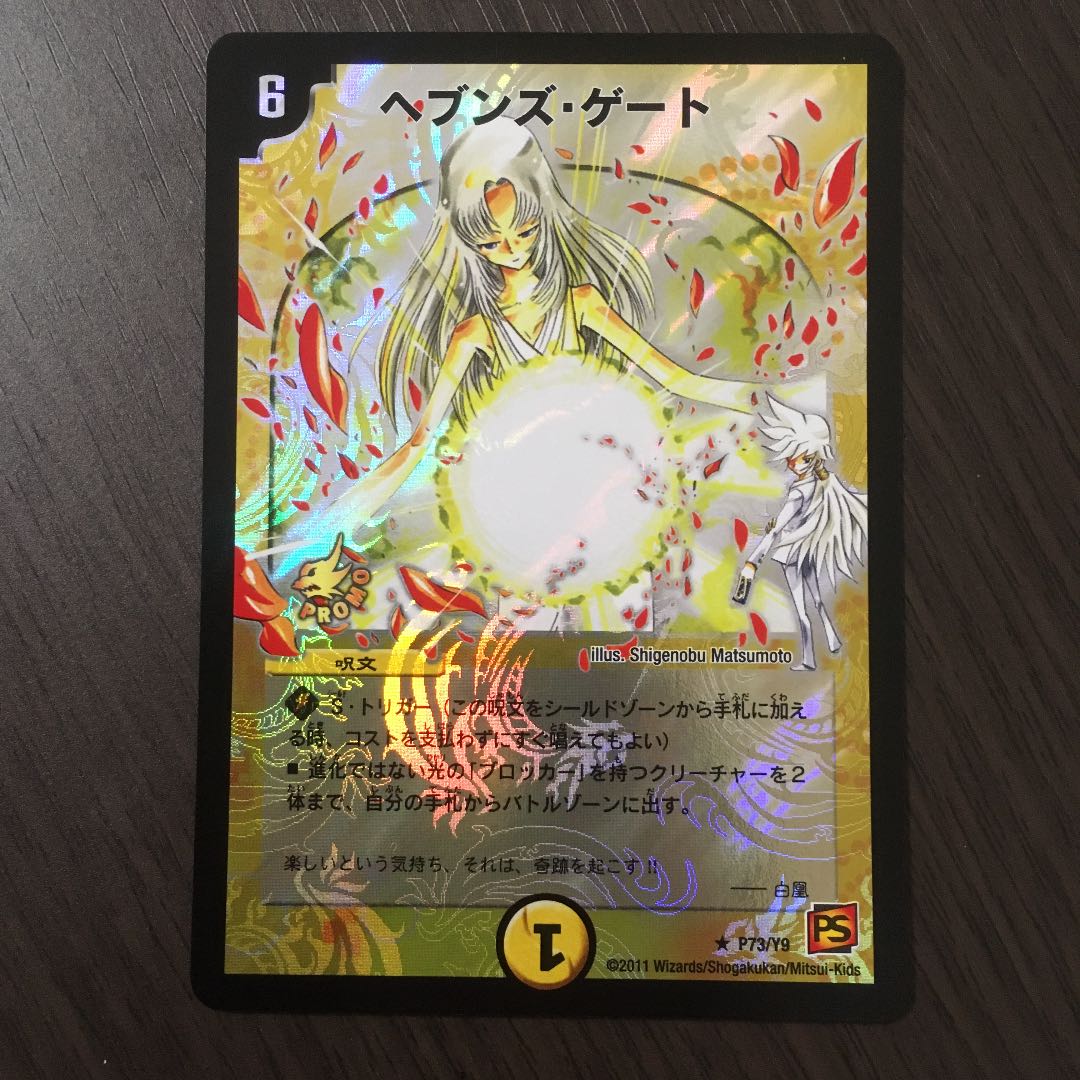 ヘブンズゲートプロモ デュエル・マスターズ ヘブンズ・ゲート 9期