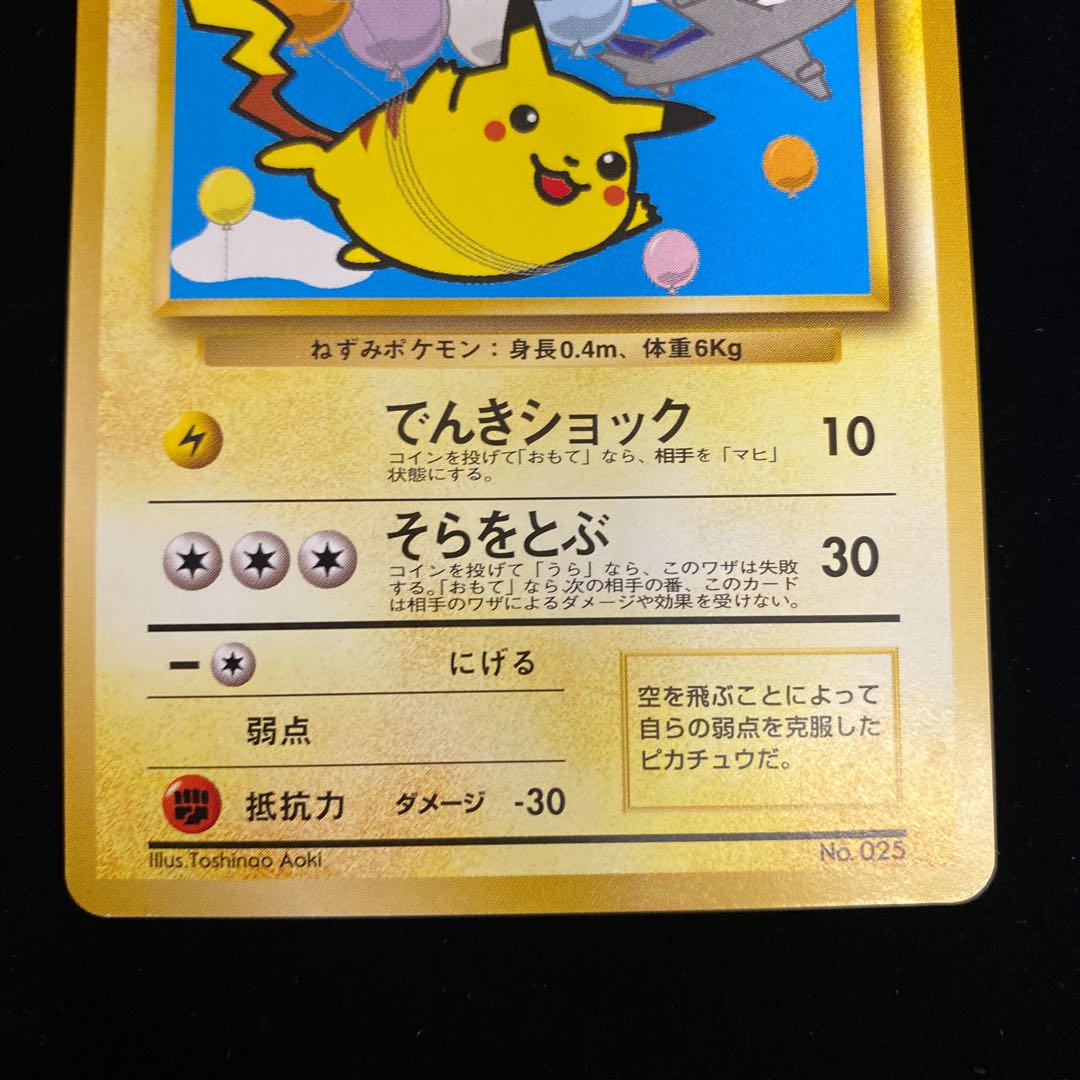ポケモンカード旧裏 そらをとぶピカチュウ＆カイリュー ANAプロモ 買取