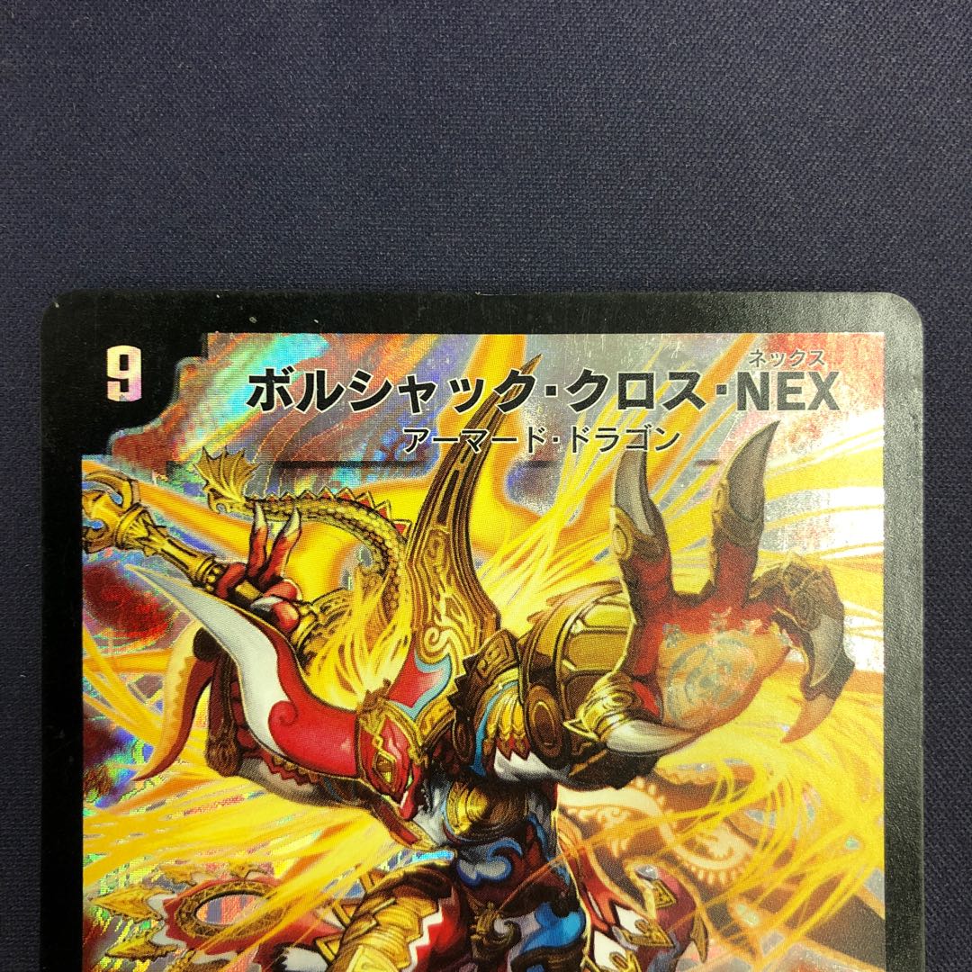 PSA9 デュエマ ボルシャック・クロス・NEX シークレット 初期版 ②