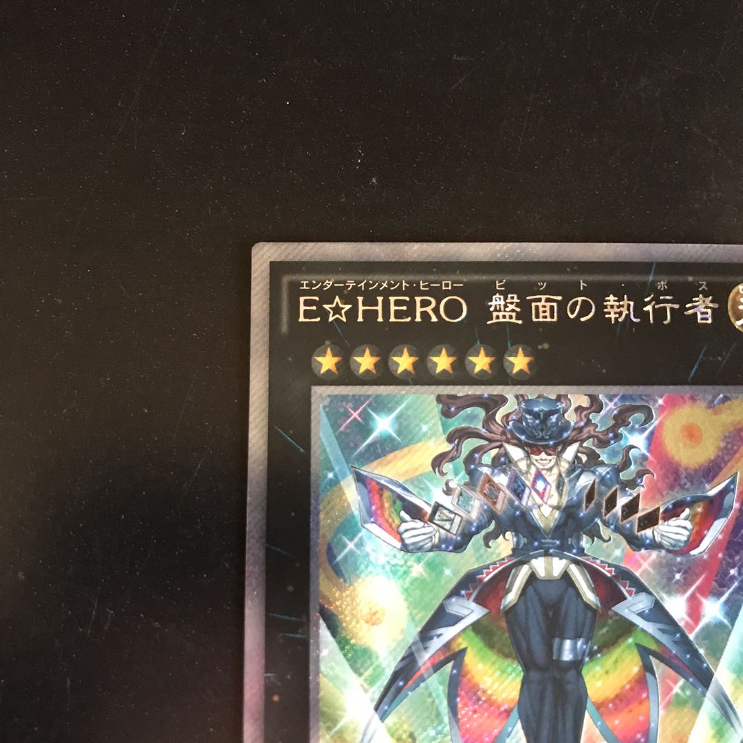 E☆HERO盤面の執行者 エクストラシークレットレア 1枚の通販 キャス