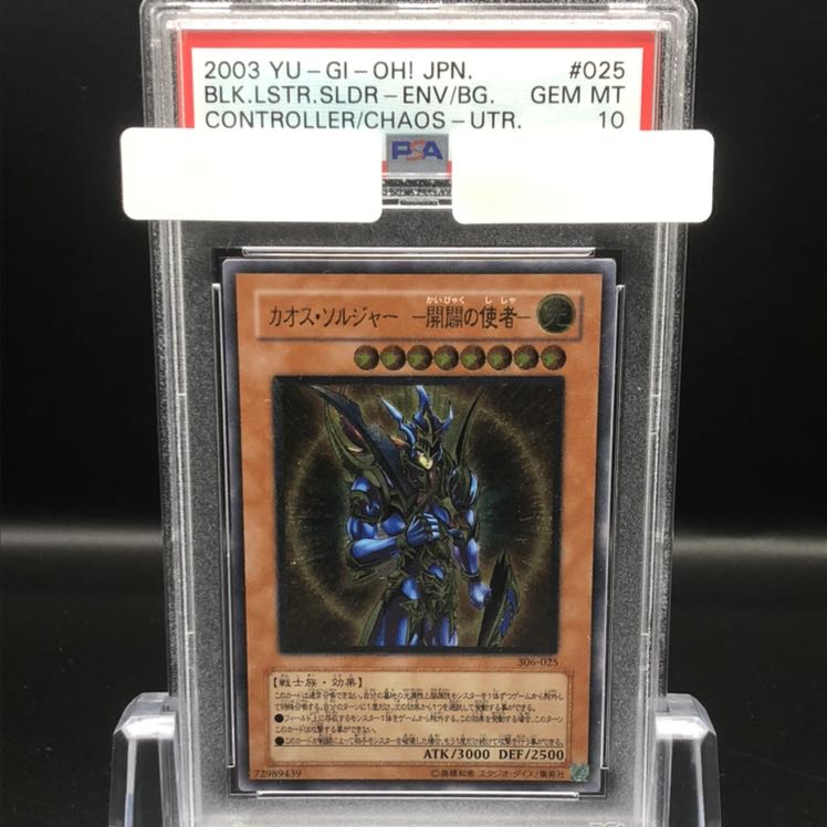 カオスソルジャー 開闢の使者 レリーフ psa10 遊戯王 PSA鑑定 PSA10