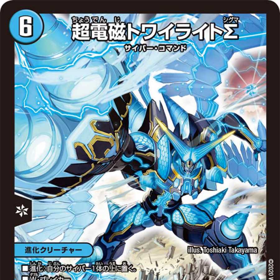 超電磁トワイライトシグマ 初期 トワイライトσ 超電磁トワイライトΣ