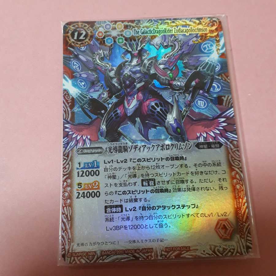 未開封バトスピ光導龍騎ゾディアックアポロクリムゾン 1枚の通販