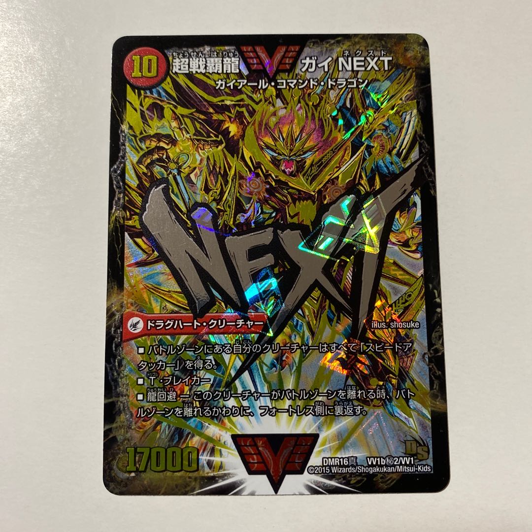 デュエルマスターズ 超戦覇龍 ガイNEXT/ハートバーン 文字シク 闘将