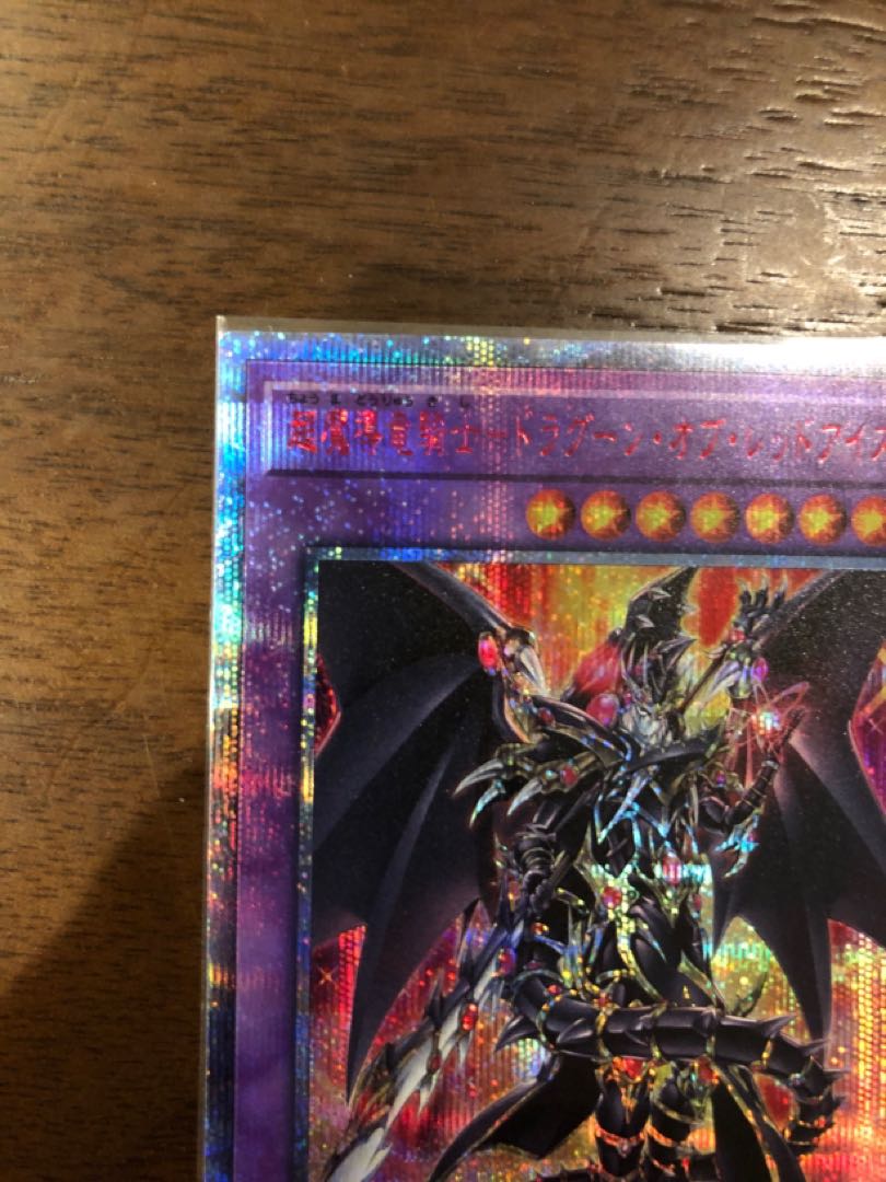 超魔導竜騎士-ドラグーン・オブ・レッドアイズ 20thシークレットレア 1