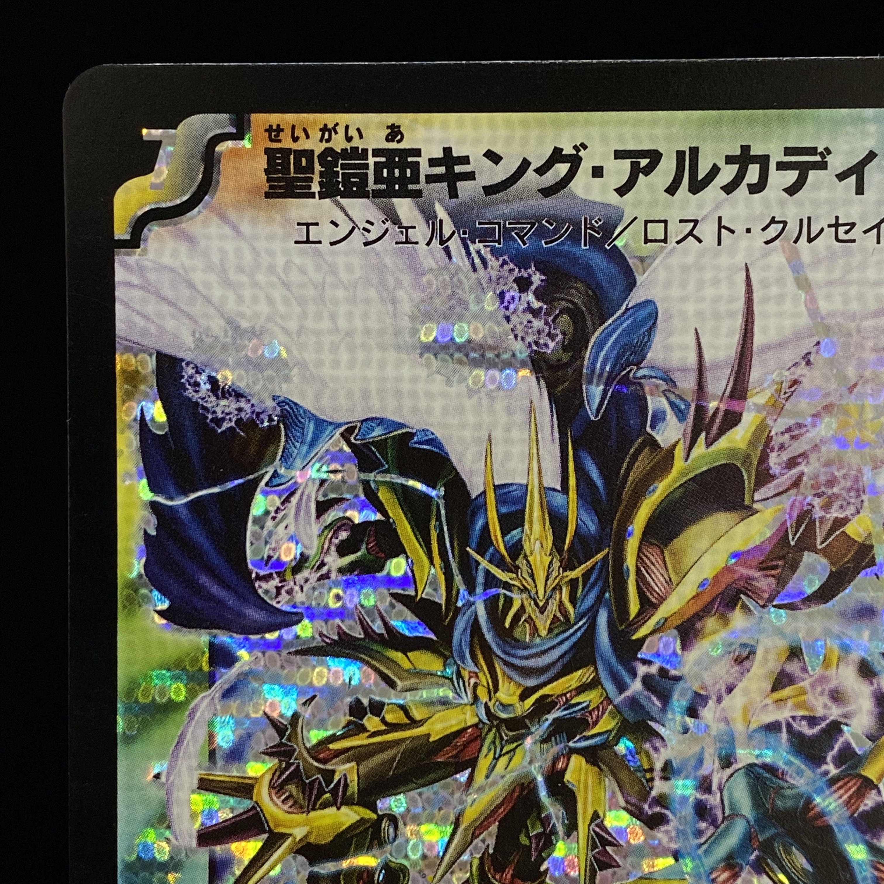 聖鎧亜 キング・アルカディアス シークレット 聖鎧亜キング