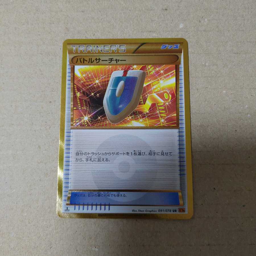 ポケモンカード バトルサーチャー UR PK-XY6-091 バトルサーチャー UR