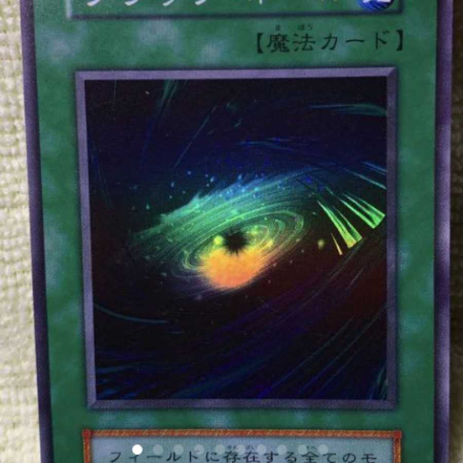 ミ*ミ様 【極美品〜】最安値300円から ブラック・ホール 初期 スーパー