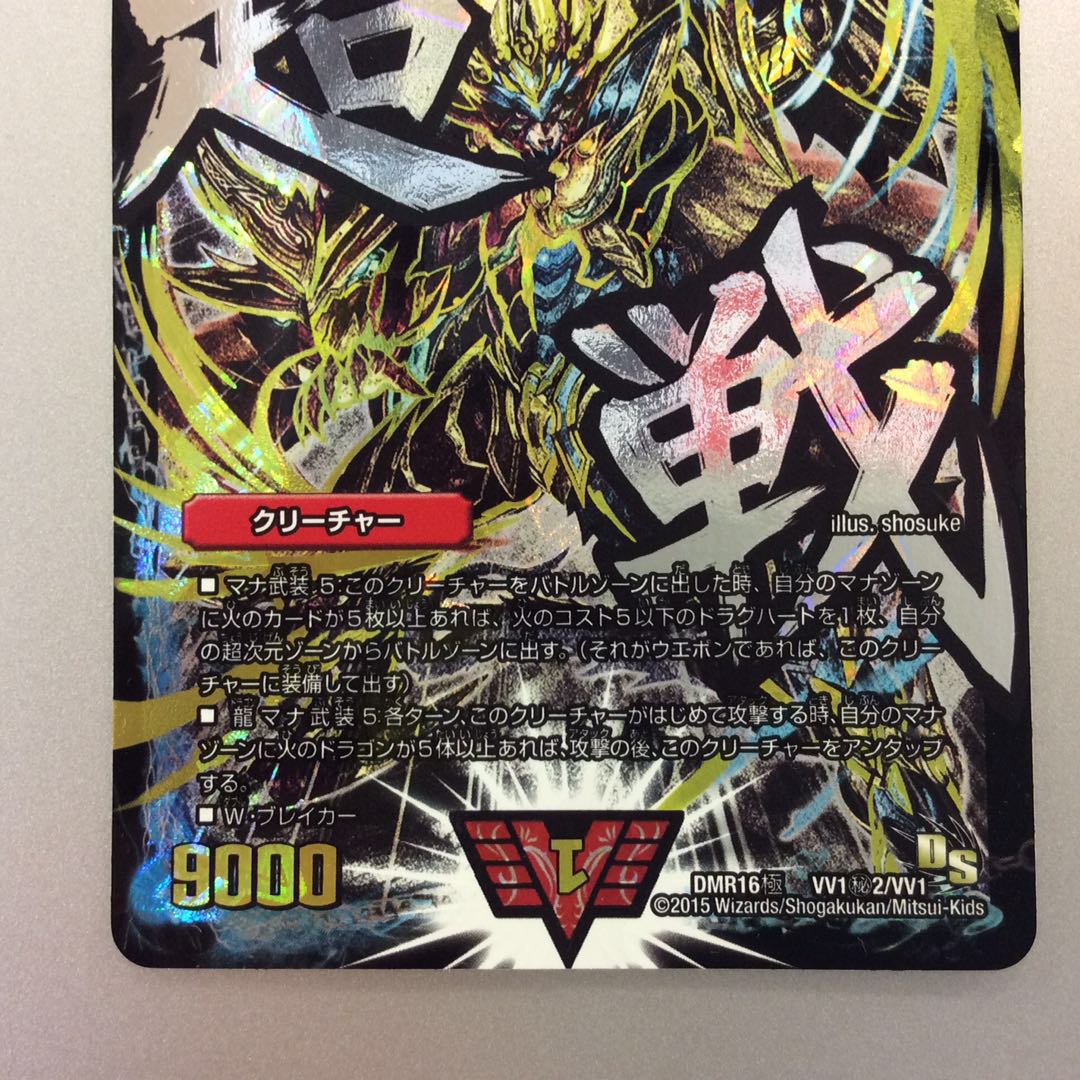 超戦龍覇モルトnext 文字シク 右のやつ1枚 デュエルマスターズ 超戦龍