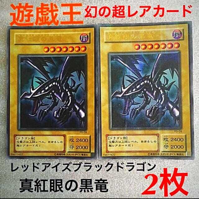 レッドアイズブラックドラゴン 真紅眼の黒竜 アルティメットレア