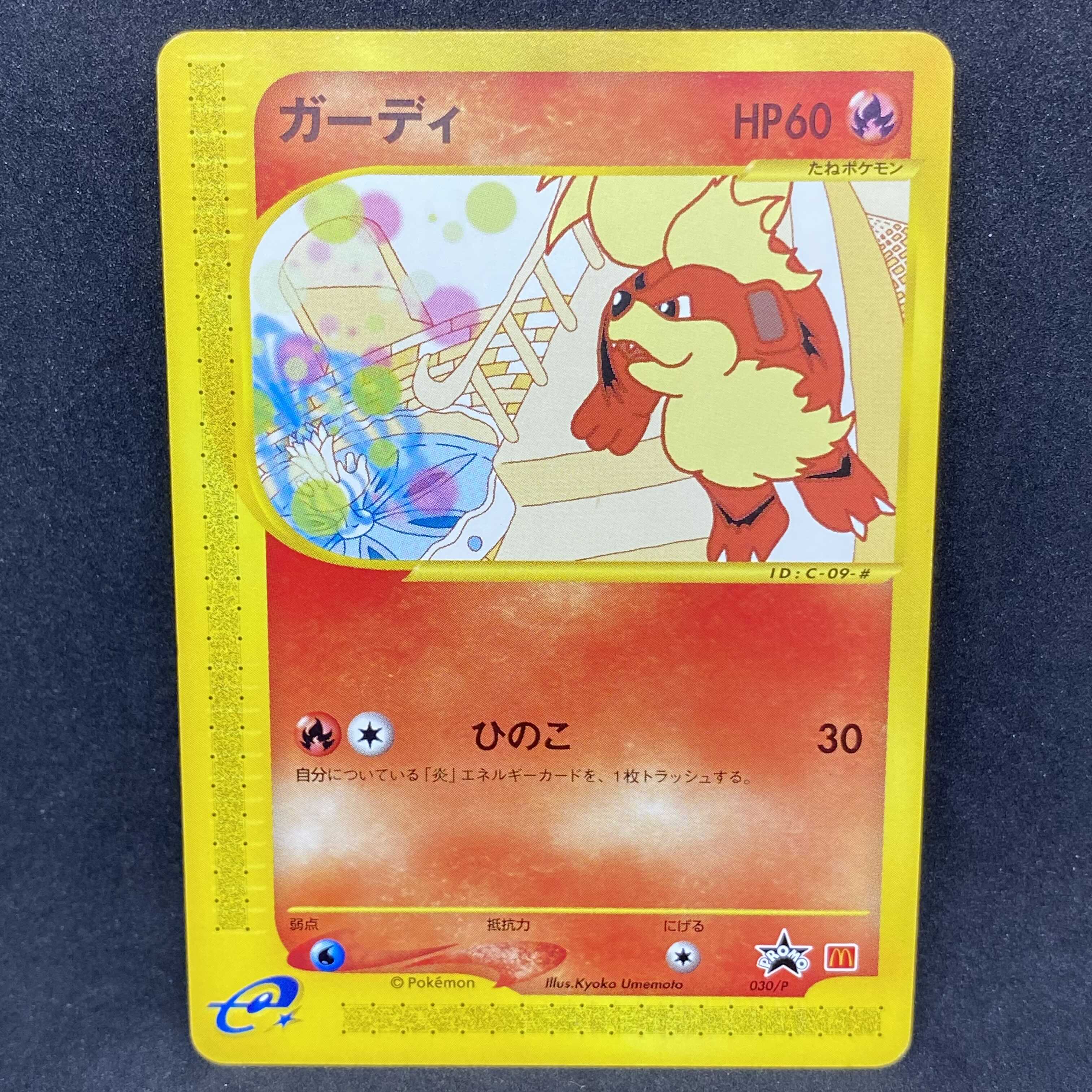 ポケモンカードe ガーディ マクドナルド プロモ 1枚の通販 希少商品
