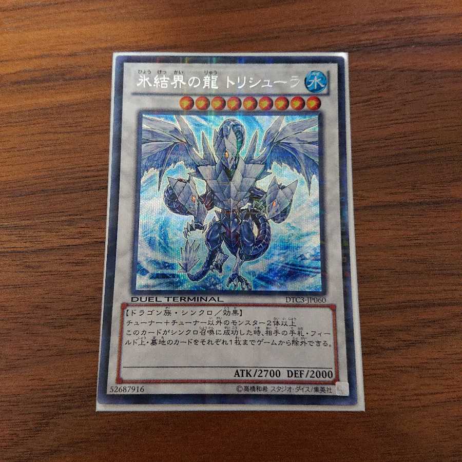 遊戯王、DTC、氷結界の龍、トリシューラ、シークレットレア、シク