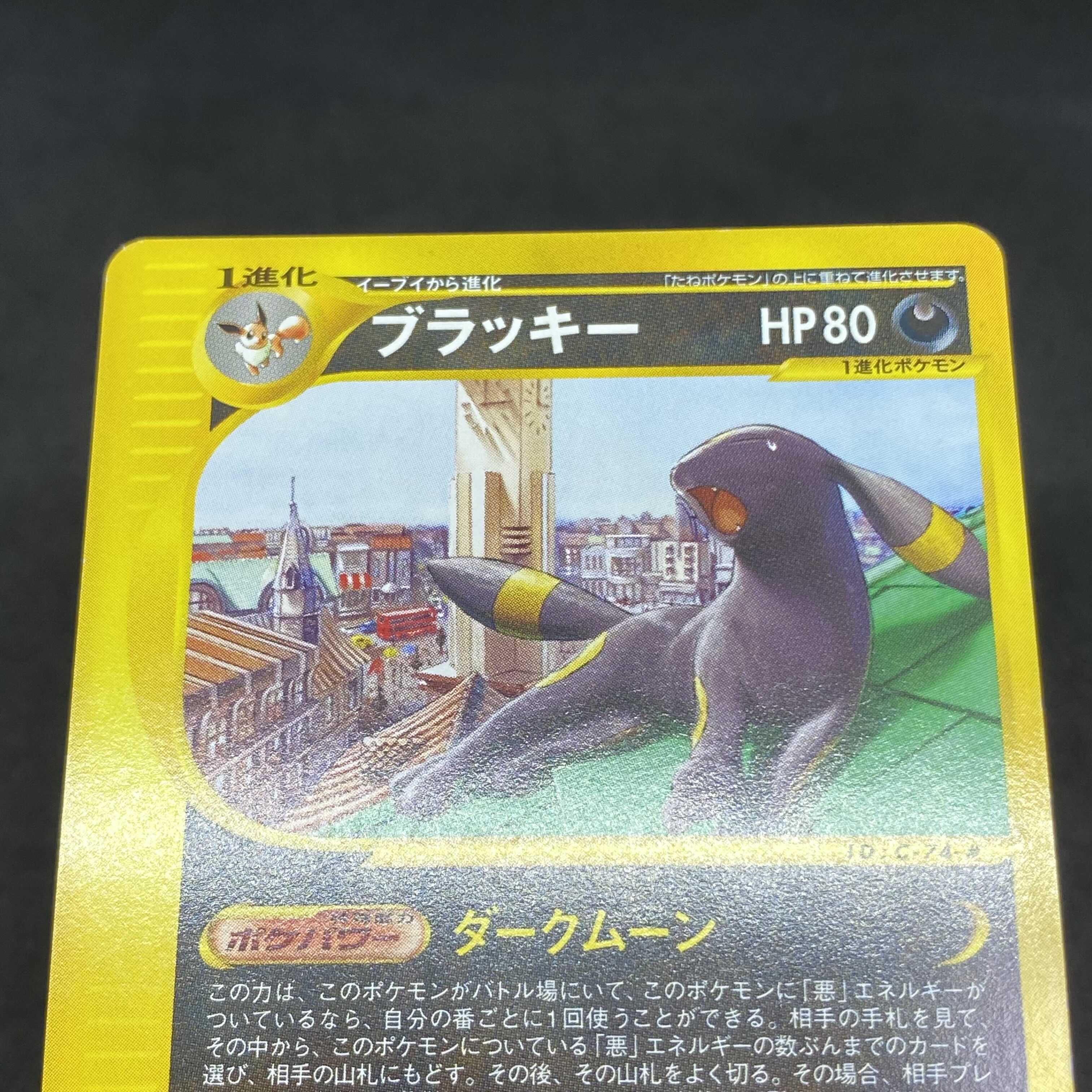 ポケモンカードe ブラッキー ブラッキー(カードe/1ED)【-】{068/092}