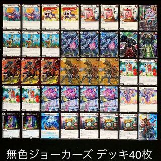 デュエル・マスターズ 無色ジョーカーズ 構築済デッキ ガチ構築