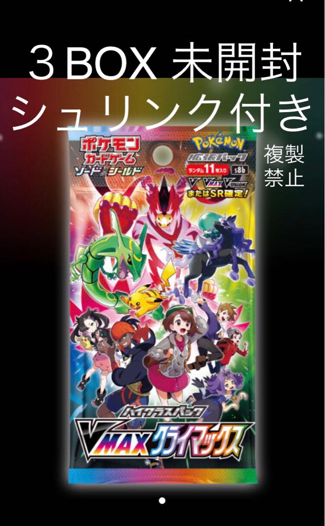 3BOX ポケモンカード vmaxクライマックス 1枚の通販 カードショップ