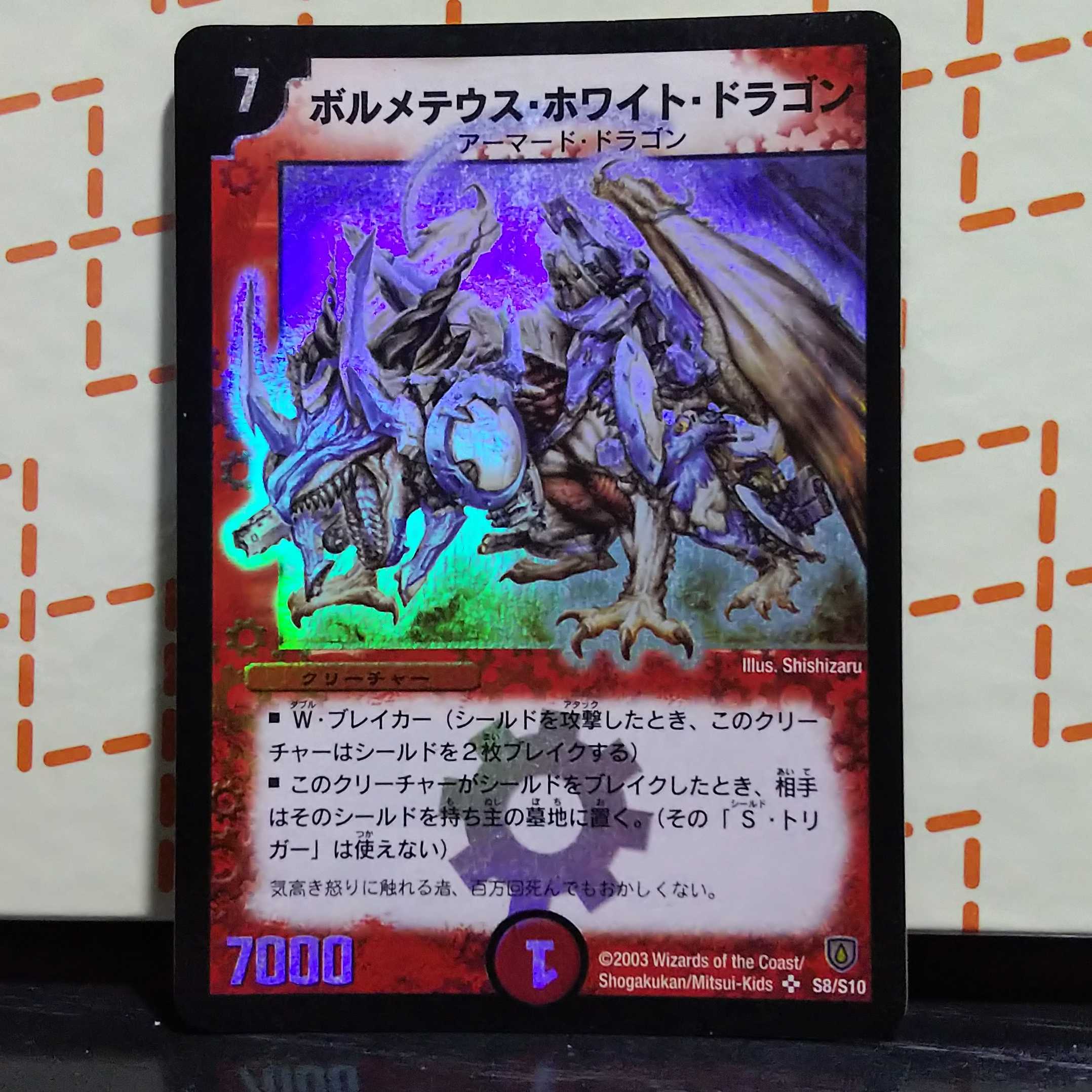 ボルメテウス・ホワイト・ドラゴン 初期 1枚 デュエマ 1枚の通販 wiz