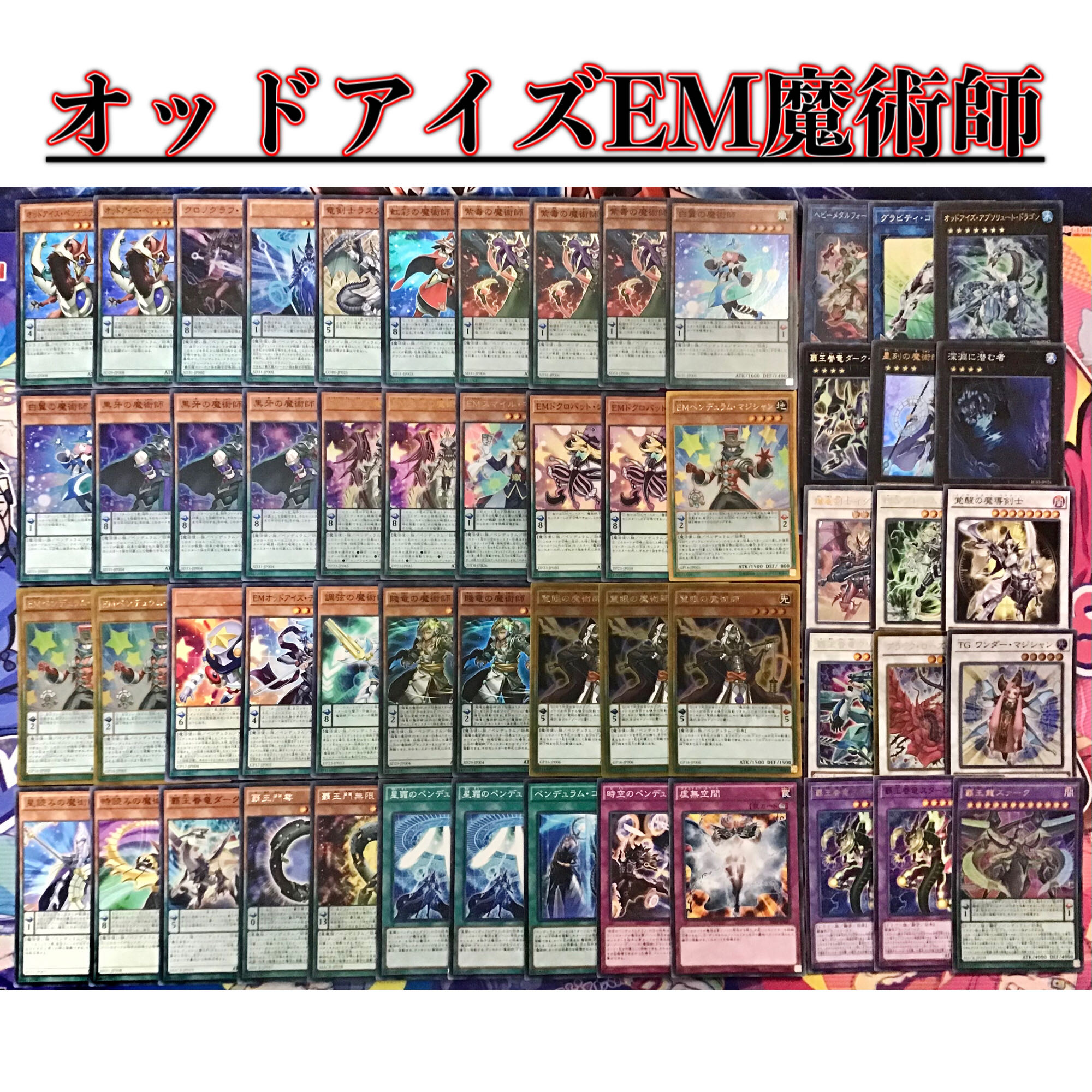 遊戯王 オッドアイズ デッキ 本格構築 【オッドアイズEM魔術師】デッキ